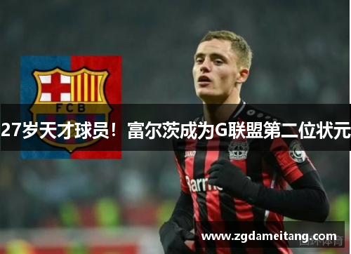 27岁天才球员！富尔茨成为G联盟第二位状元