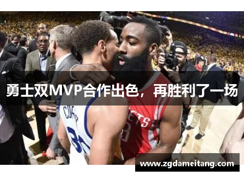 勇士双MVP合作出色，再胜利了一场
