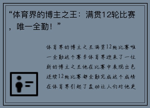 “体育界的博主之王：满贯12轮比赛，唯一全勤！”