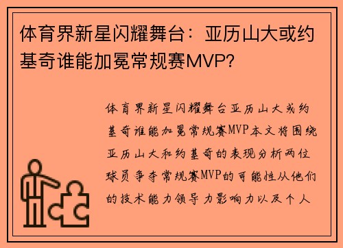 体育界新星闪耀舞台：亚历山大或约基奇谁能加冕常规赛MVP？